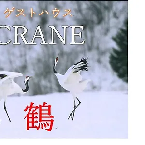 Homestay Crane, Kushiro